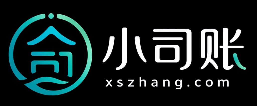 小司账